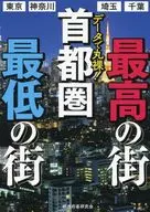 Naked with data! The highest and lowest cities in the Tokyo metropolitan area : Tokyo / Kanagawa / Saitama / Chiba