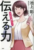 まんがで身につく伝える力