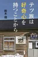 Tetsu Tabi wa From Curiosity / Sho Suzuki