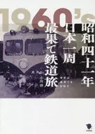 1966 : He traveled all the way around Japan, traveling by train. Young men aim at the extreme.