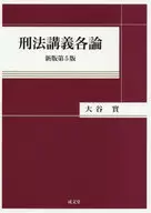 Detailed Lectures on Criminal Law, New Edition, 5th Edition