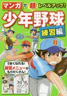 マンガで超レベルアップ!少年野球 練習編