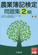 農業簿記検定問題集 2級 第4版