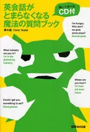 CD付)英会話がとまらなくなる魔法の質問ブック