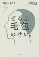 Todo es debido a los folículos pilosos. Usuge / AGA acné barba / olor corporal sudor / Hanabusa Kagetsu
