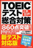 これだけ! TOEICテスト総合対策860点突破! / 藤澤慶已
