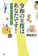 You are the Star of Reiwa! Lifestyle and Way of Working in a New Era (tentative) / Takeo Minomiya