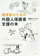 Book on Support for Foreign Parents for Caregivers / Mariko Sakima