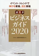 イベント・トレンドで伸びる業種、沈む業種逆引きビジネスガイド2020
