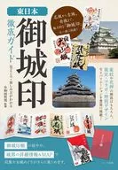 East Japan "Oshiroin" Guide You can learn about the highlights and how to enjoy