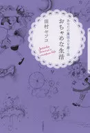 How to Polish Your Magic Power / Setsuko Tamura
