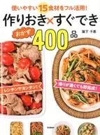 作りおき×すぐできるおかず400レシピ