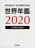 附收納盒)世界年鑒2020