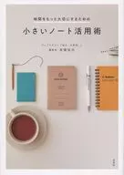 小さなノート活用術
