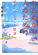 ひらめかない人のためのイノベーションの技法