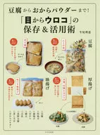 從豆腐到豆渣粉！"從眼睛到魚鱗"的保存和活用術