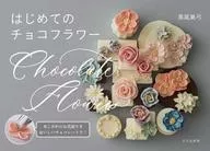 はじめてのチョコフラワー / 黒尾真弓