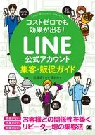 It will be effective even at a cost of 0! LINE Official Account Sales Promotion Guide