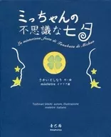Micchan's Mysterious Tanabata