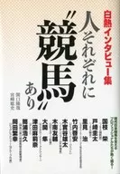 白熱インタビュー集 人それぞれに“競馬”あり