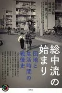 The beginning of the middle class, the postwar history of housing complexes and life time
