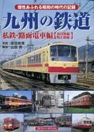 Ferrocarriles privados y tranvías en Kyushu (líneas actuales y cerradas)