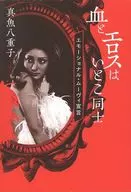 Blood and Eros are cousins. Emotional Moody Declaration / Yaeko Mafish