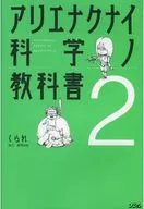 アリエナクナイ科學之2