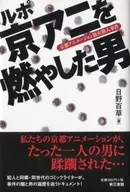 RUPO烧京阿尼的男子京动画纵火杀人事件/百草