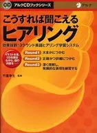 CD付)こうすれば聞こえるヒアリング / 竹蓋幸生