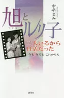 旭とルリ子 二人いるから日活だった 今も今でもこれからも / 中平まみ