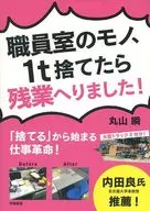 老師辦公室的東西，丟掉1t就加班了！