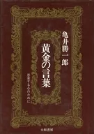 黄金の言葉 思索する心のために