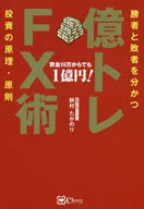 Mil millones de Tre-FX Principio y principio de inversión que divide a los ganadores y a los perdedores ¡Cien millones de yenes a partir de cien mil dólares!