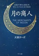 月商女性獲得的秘寶