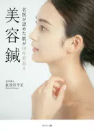 名医が認めた肌が10年若返る美容鍼 / 長谷川守正