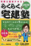2020年版 らくらく宅建塾