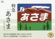 特急