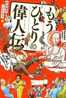 もうひとりの偉人伝 / 真山知幸