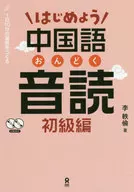 Com CD) Vamos começar com a leitura chinesa em chinês.
