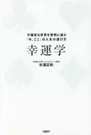 幸運学 不確実な世界を賢明に進む「今、ここ」の人生の運び方