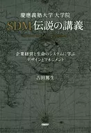 Keio University Graduate School SDM Densetsu no Kogi