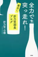 Kuradashi Orino Kasabe Cho Blog / Orinogasa Kotoku