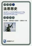 法思想史 / 中山竜一