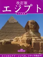 改訂版 エジプト 日本語版  / ジョバンナ・マージ