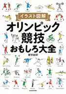 Illustration illustration Olympic sport Omoshiro Daizen