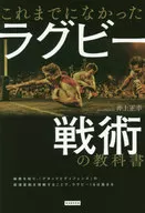 O primeiro livro de estratégia de rúgbi : Masayuki Inoue