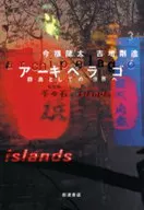 アーキペラゴ-群島としての世界へ- / 吉増剛造