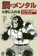 鋼のメンタルを手に入れる ゴリラ式メタ認知トレーニング
