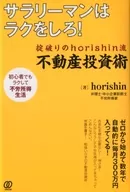 サラリーマンはラクをしろ! 掟破りのhorishin流 不動産投資術